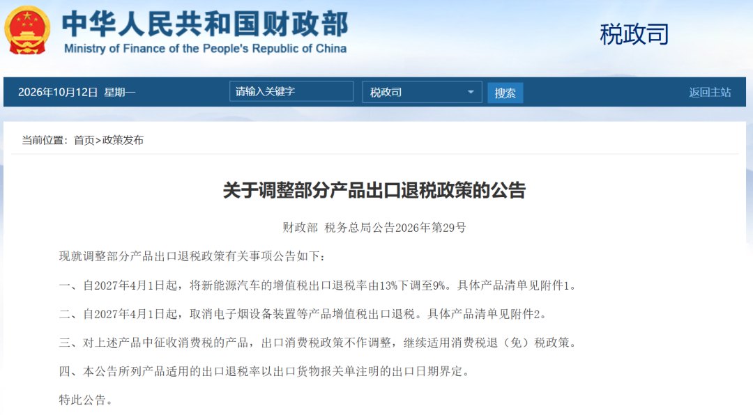 财政部、税务总局：将新能源汽车的增值税出口退税率由13%下调至9%