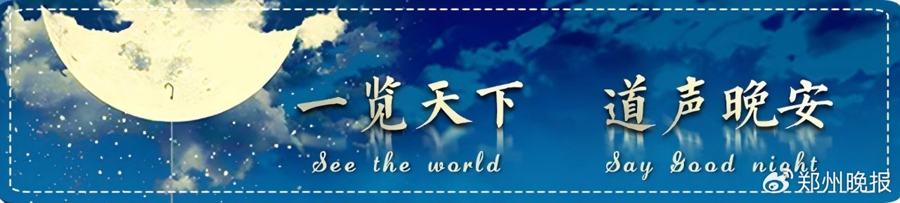 晚安郑州|下周河南大降温/兰州通报“莴笋收购环节染色”