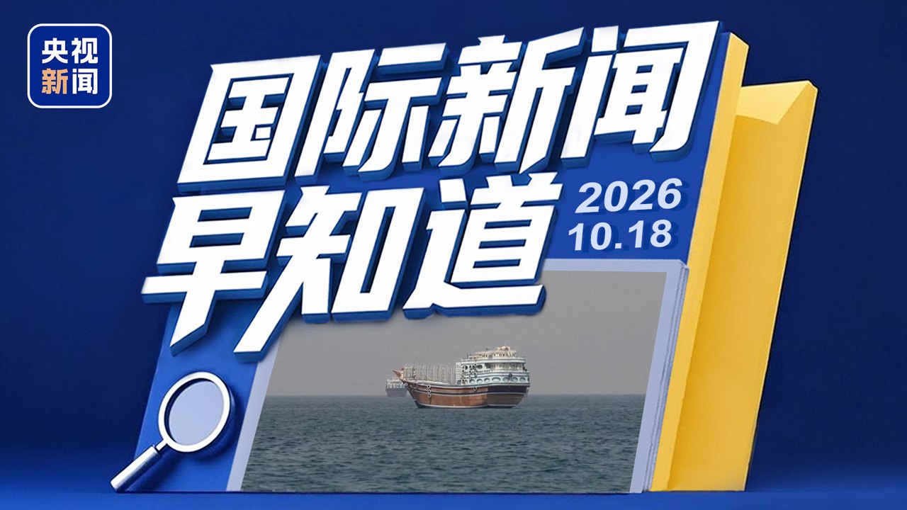 伊开火拦截霍尔木兹海峡“违规”船只 乌称最快下周与美举行会谈